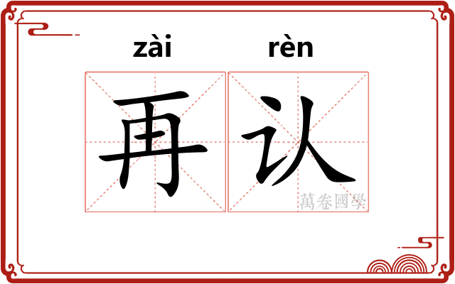 再认