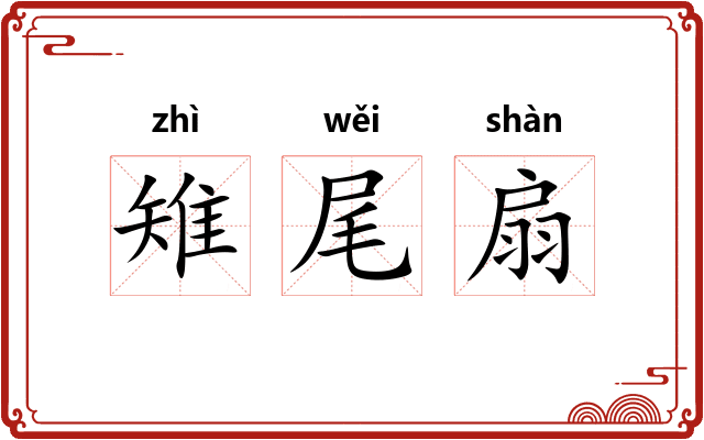 雉尾扇
