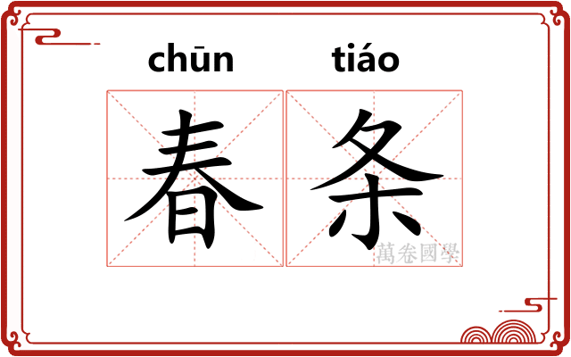 春条