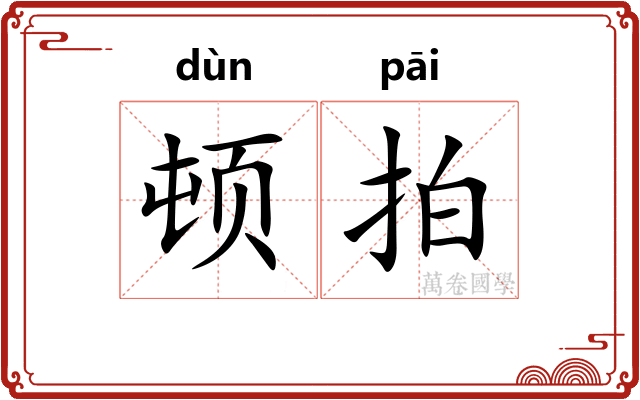 顿拍