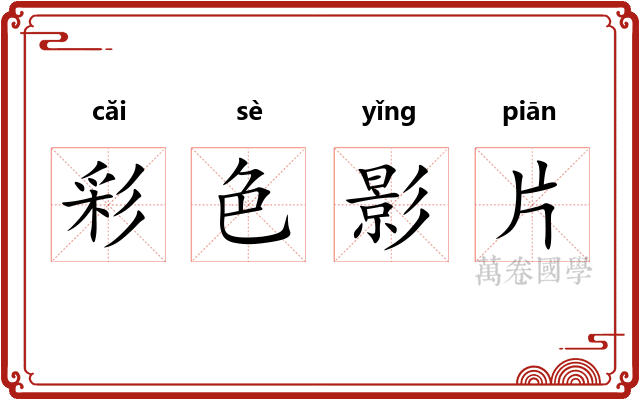 彩色影片 彩色影片