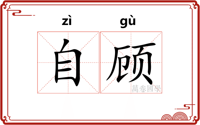 自顾 自顾