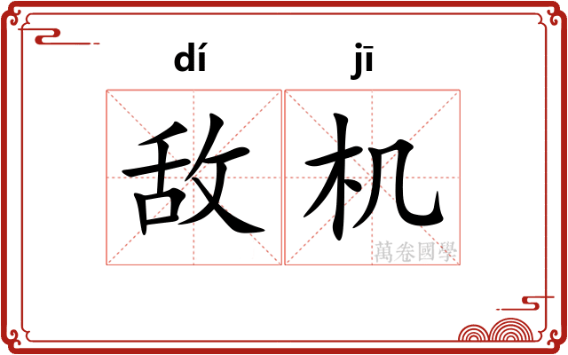 敌机 敌机