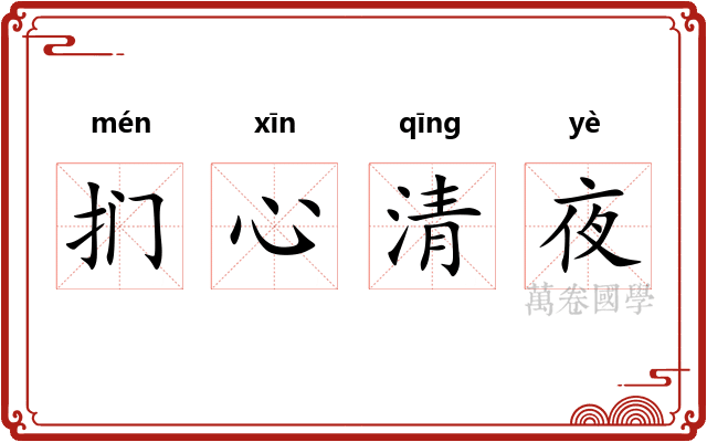 扪心清夜 扪心清夜