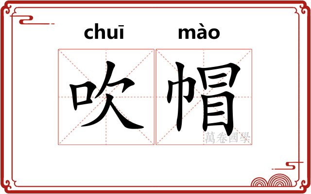 吹帽