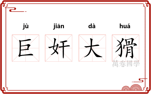 巨奸大猾