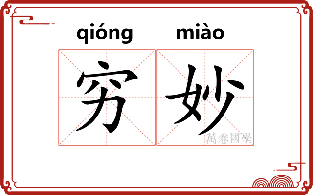 穷妙 穷妙