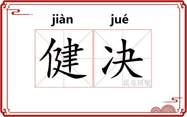 健决