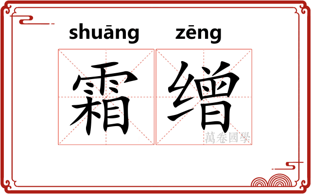 霜缯