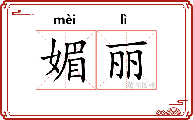媚丽