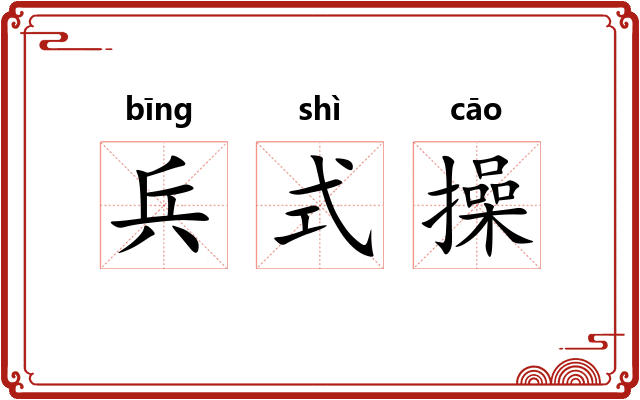 兵式操