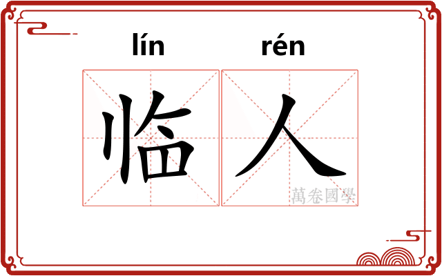 临人