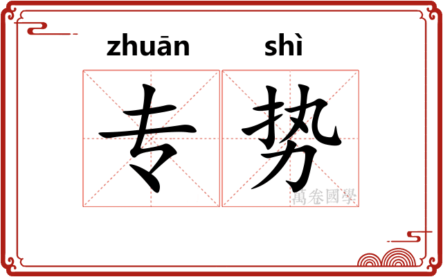 专势