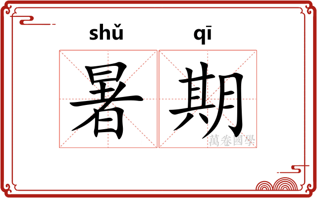 暑期