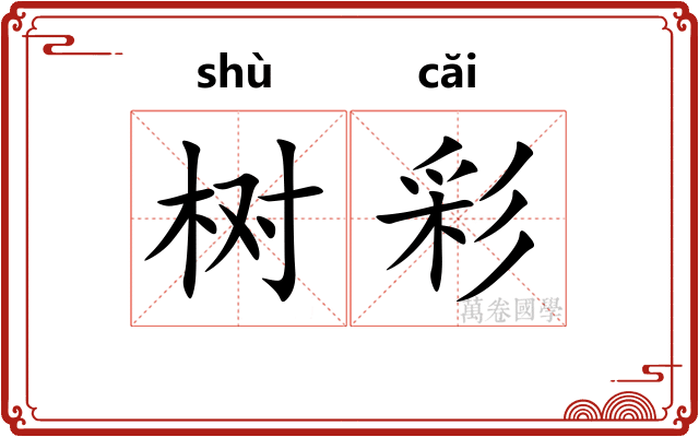树彩 树彩