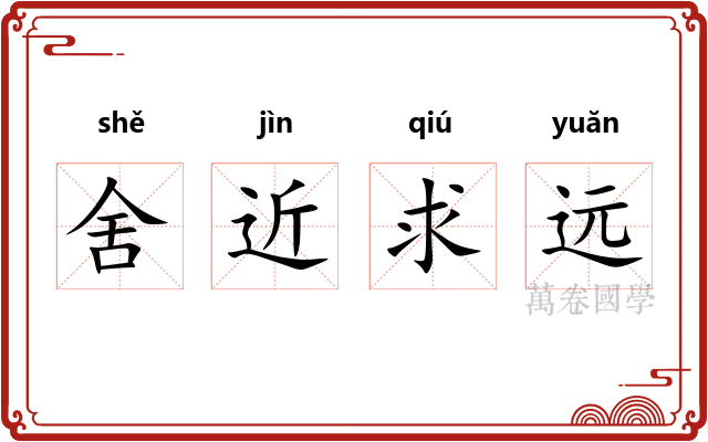 舍近求远