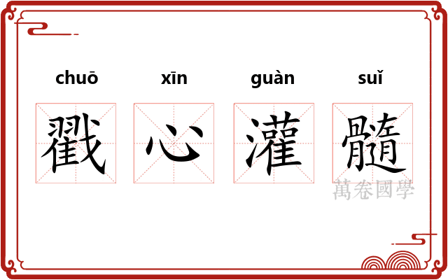 戳心灌髓