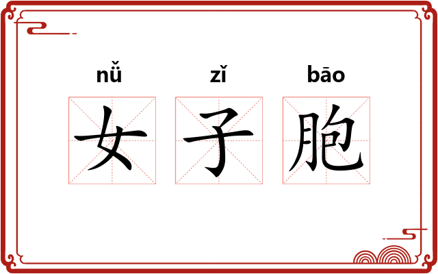 女子胞