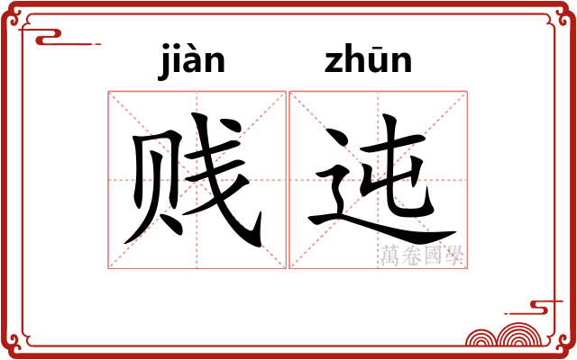 贱迍