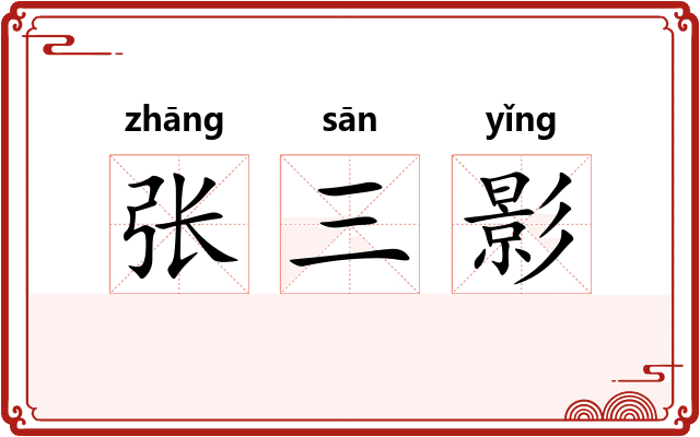 张三影