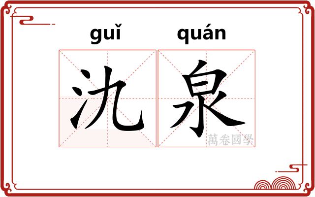 氿泉
