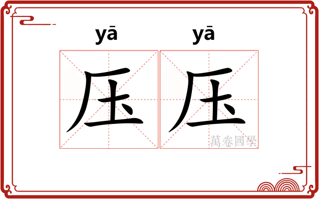 压压