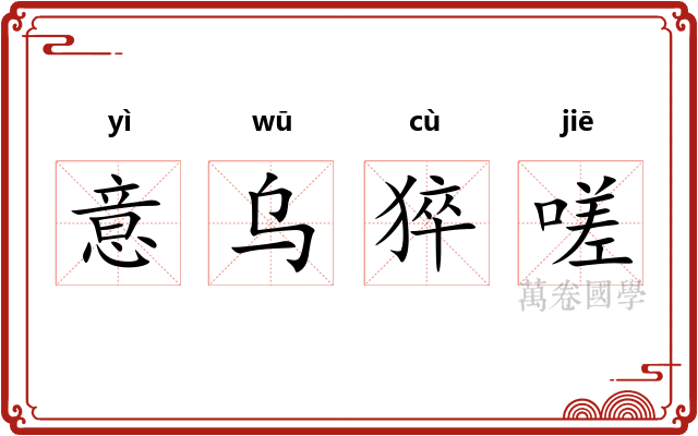 意乌猝嗟