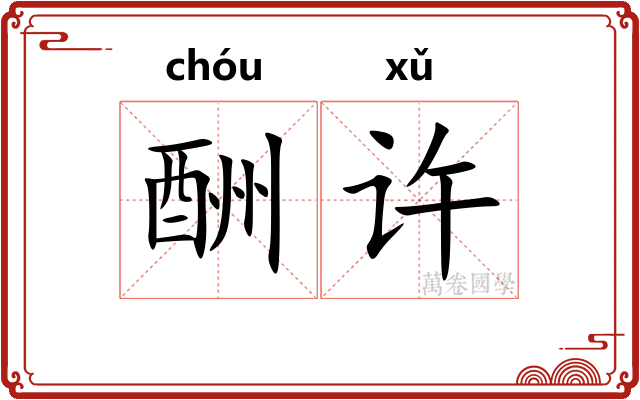 酬许 酬许