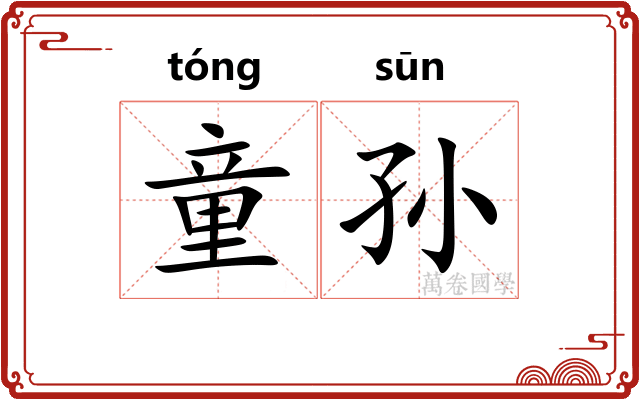 童孙