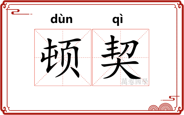 顿契