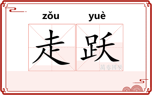 走跃