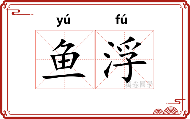 鱼浮