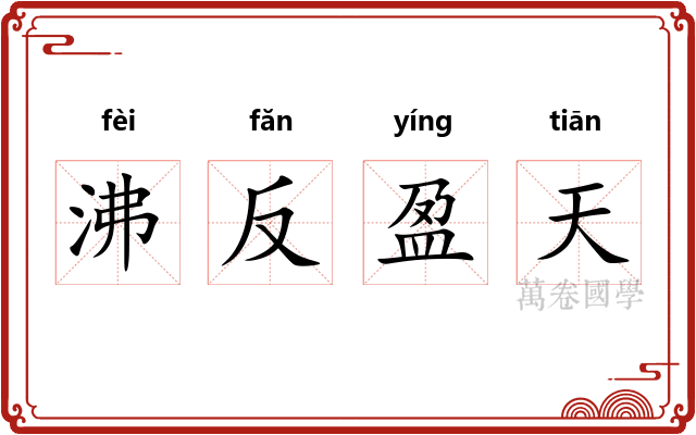 沸反盈天
