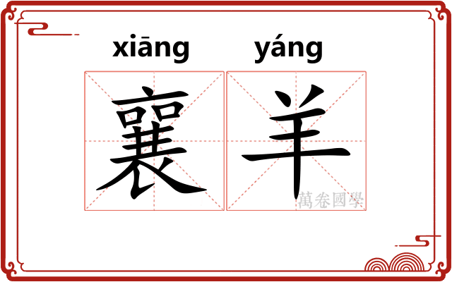 襄羊