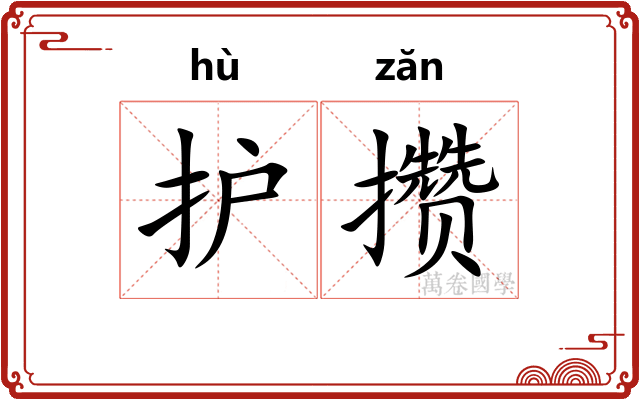 护攒