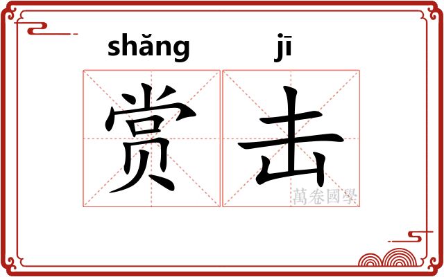 赏击