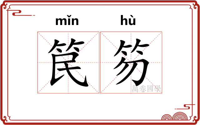 笢笏