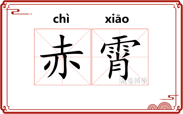 赤霄