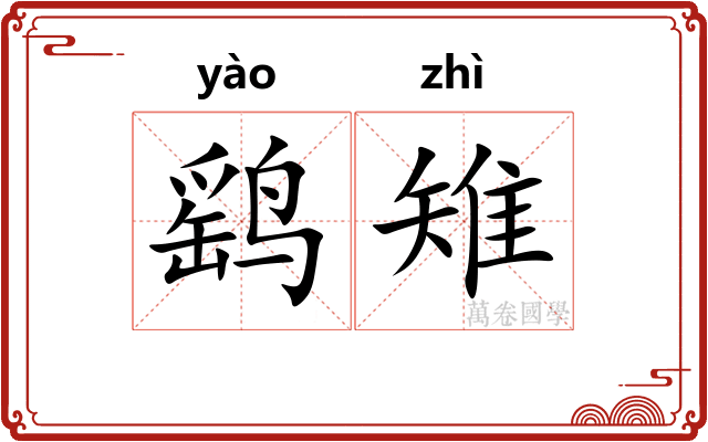 鹞雉
