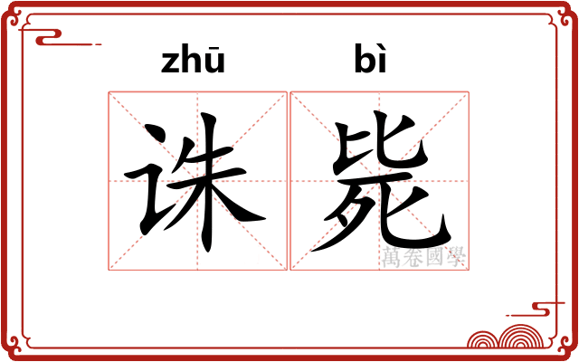 诛毙