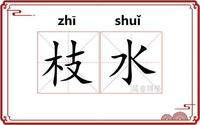 枝水