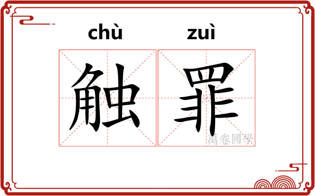 触罪