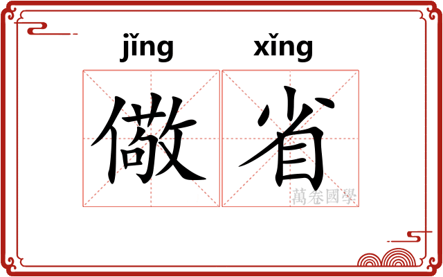 儆省