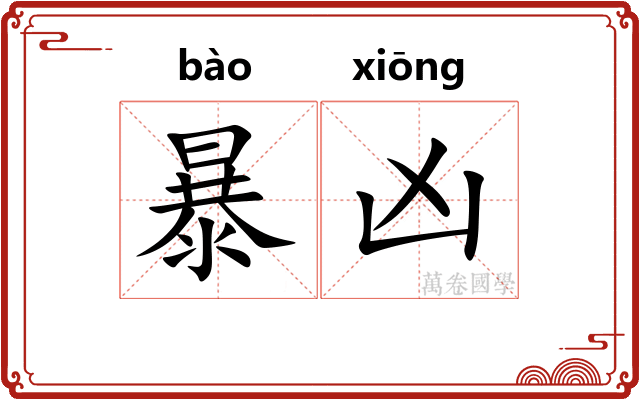 暴凶