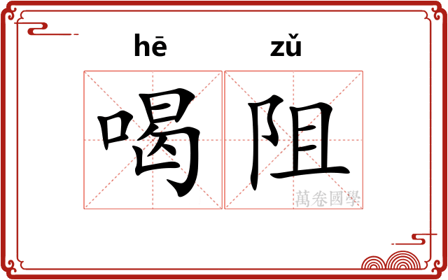喝阻