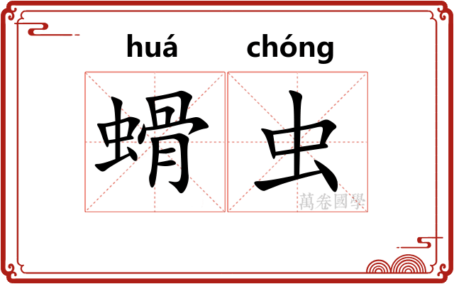 螖虫