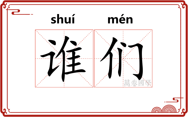 谁们