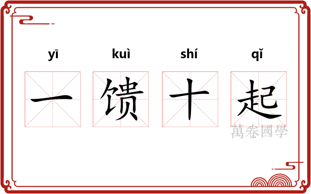 一馈十起