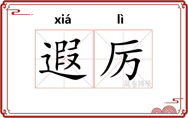 遐厉