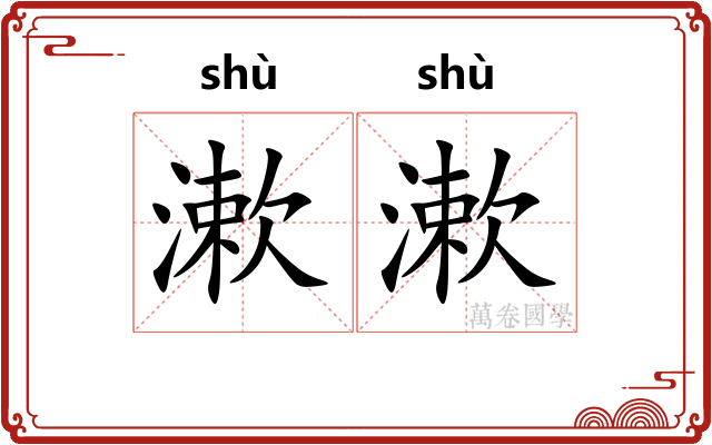 漱漱